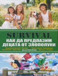 Survival. VII част: Как да предпазим децата от злополуки