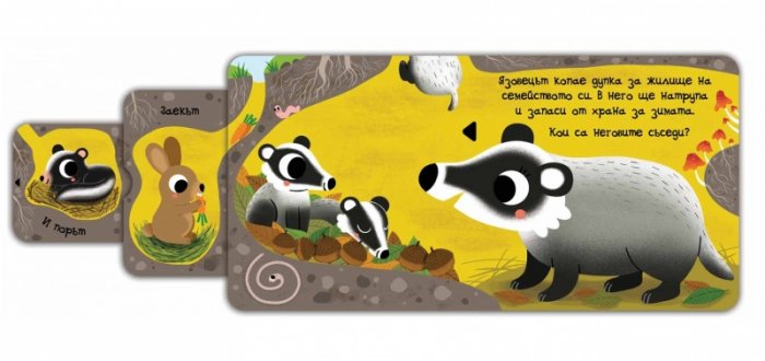Плъзни и дръпни! Кой живее тук?