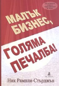 Малък бизнес, голяма печалба!