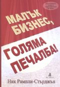Малък бизнес, голяма печалба!
