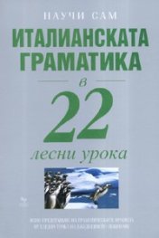 Италианската граматика в 22 лесни урока/ Научи сам