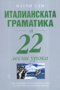 Италианската граматика в 22 лесни урока/ Научи сам