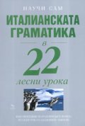 Италианската граматика в 22 лесни урока/ Научи сам