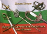 Дългото хладно оръжие на България след 1878 година