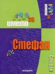 Всичко за името Стефан
