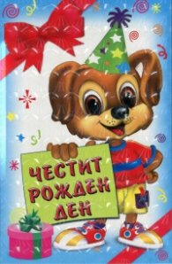Честит Рожден ден! Подаръчен комплект за деца от 3 до 6 години