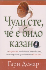 Чули сте, че е било казано