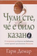 Чули сте, че е било казано