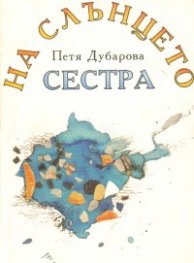 На слънцето сестра: Стихове и разкази