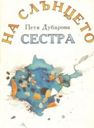 На слънцето сестра: Стихове и разкази