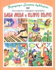Баба Меца и Кумчо Вълчо
