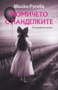Момичето с панделките. Биографичен роман