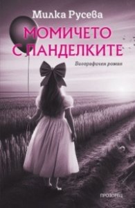 Момичето с панделките. Биографичен роман
