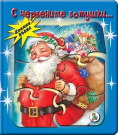 С червените ботушки.../ Книжка пъзел
