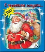 С червените ботушки.../ Книжка пъзел