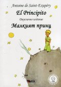 El Principito (двуезично издание)