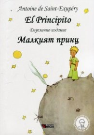El Principito (двуезично издание)