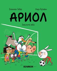 Ариол - бр. 9 Заешките зъби