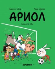 Ариол - бр. 9 Заешките зъби