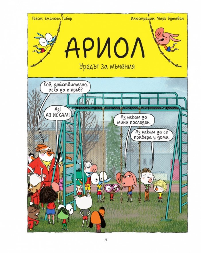 Ариол - бр. 9 Заешките зъби
