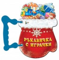 Ръкавичка с играчки/ Книжка с дръжка