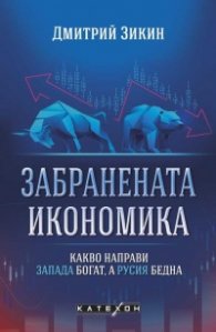 Забранената икономика