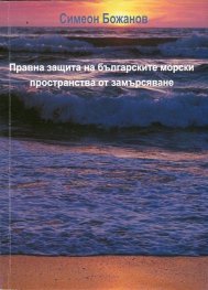 Правна защита на българските морски пространства от замърсяване