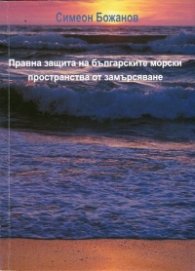 Правна защита на българските морски пространства от замърсяване