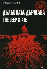 Дълбоката държава