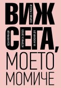Виж сега, моето момиче. Сборник разкази