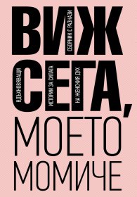 Виж сега, моето момиче. Сборник разкази
