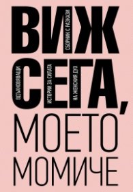 Виж сега, моето момиче. Сборник разкази