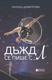 Дъжд се пише с "Л"