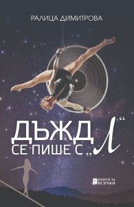 Дъжд се пише с "Л"