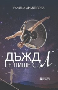 Дъжд се пише с "Л"