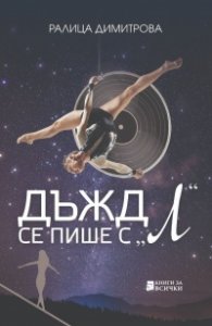 Дъжд се пише с "Л"