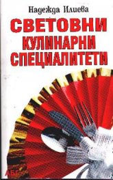 Световни кулинарни специалитети