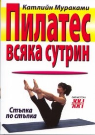 Пилатес всяка сутрин/ Стъпка по стъпка