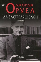 Да застреляш слон. Есета