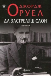 Да застреляш слон. Есета