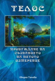Телос - пробуждане на съзнанието на петото измерение