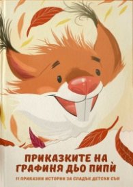 Приказките на графиня дьо Пипи. 11 приказни истории за сладък детски сън