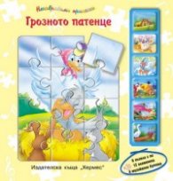 Грозното патенце/ 6 пъзела + 6 музикални бутона