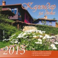 Календар за дома 2015