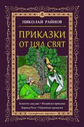 Приказки от цял свят Т.4