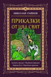 Приказки от цял свят Т.4