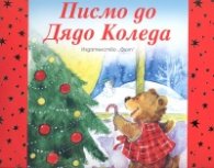 Писмо до Дядо Коледа