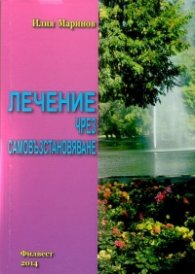 Лечение чрез самовъзстановяване