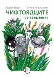 Чифтоядците се завръщат