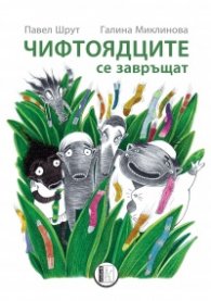 Чифтоядците се завръщат